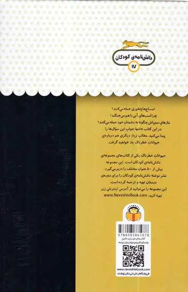 یک فنجان دانستنی جلدهفدهم حیوانات خطرناک